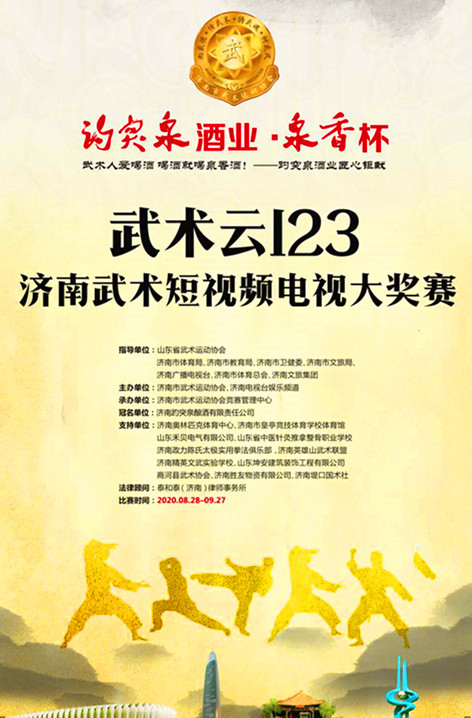 “趵突泉酒泉香杯”济南武术短视频电视大奖赛即将开始“BJL平台”(图2)
